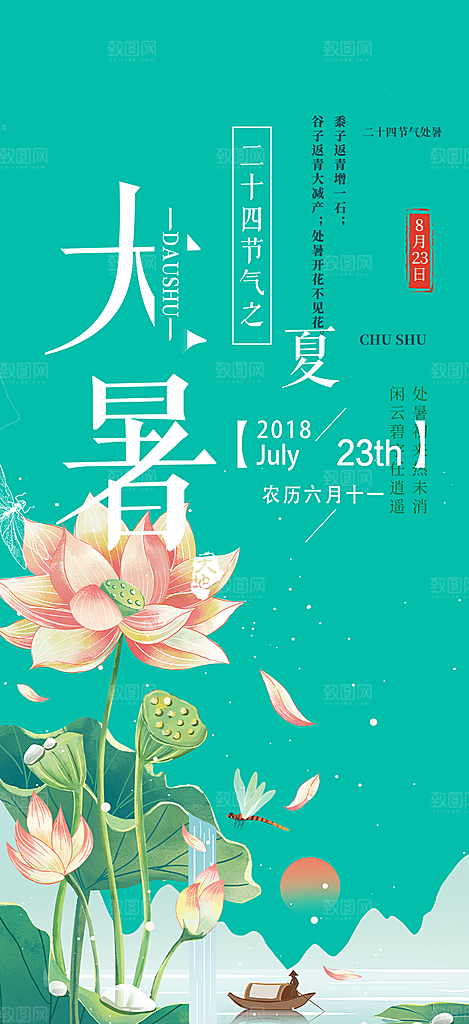 节气大暑炎热节气海报