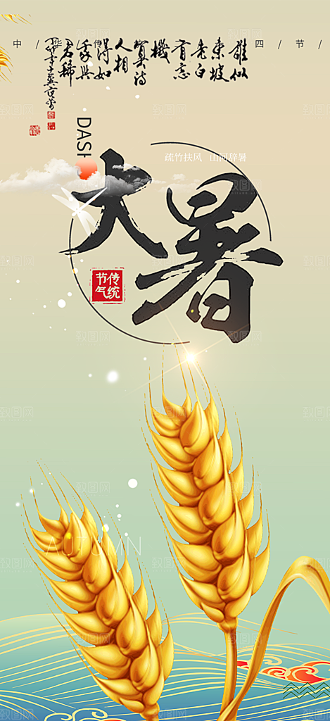 节气大暑炎热节气海报