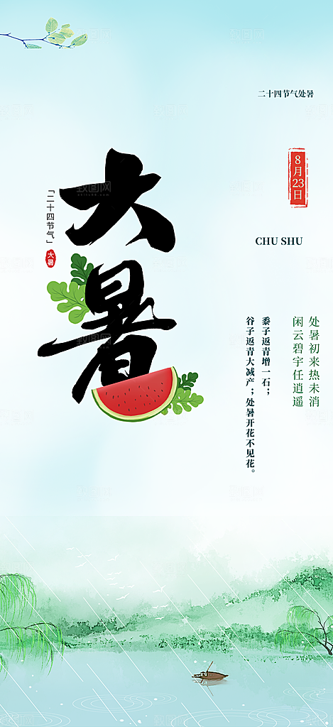 节气大暑炎热节气海报