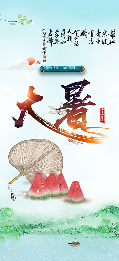 清新二十四节气大暑炎热节气海报