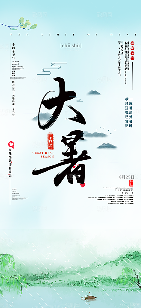 清新二十四节气大暑炎热节气海报