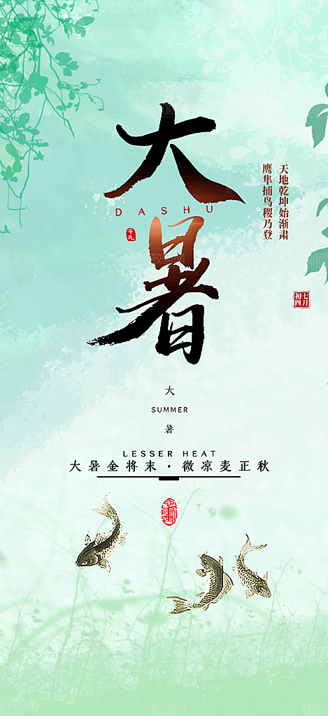 清新二十四节气大暑炎热节气海报