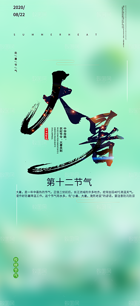 清新二十四节气大暑炎热节气海报