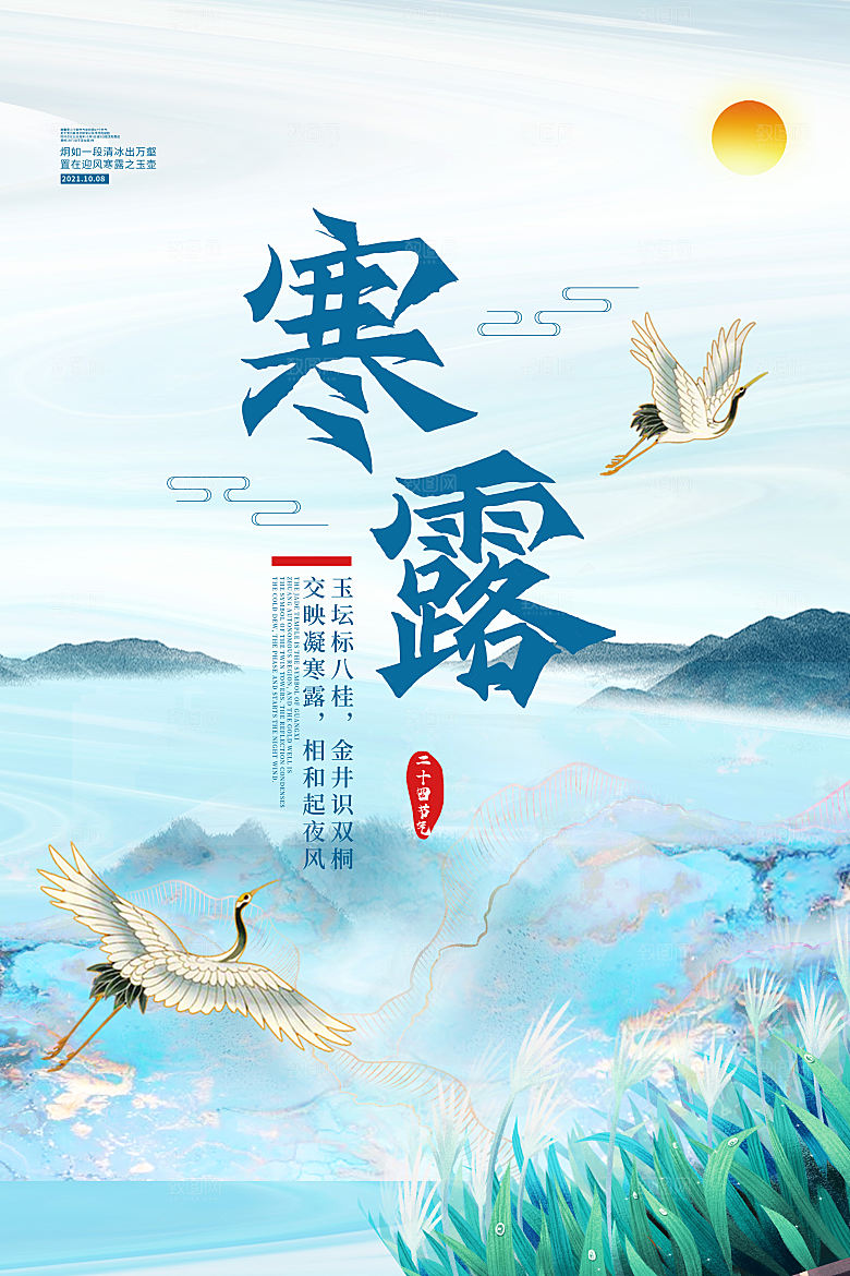 寒露节气简约大气海报