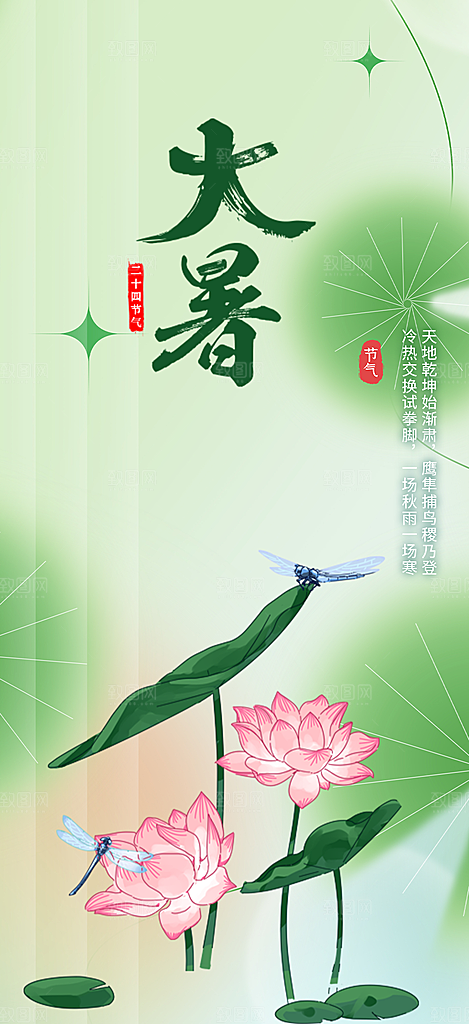 清新二十四节气大暑炎热节气海报