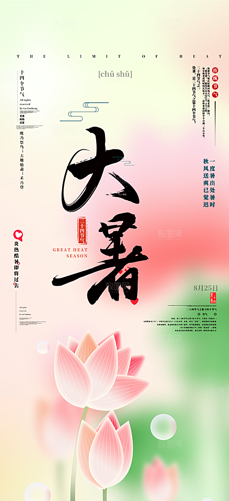 清新二十四节气大暑炎热节气海报