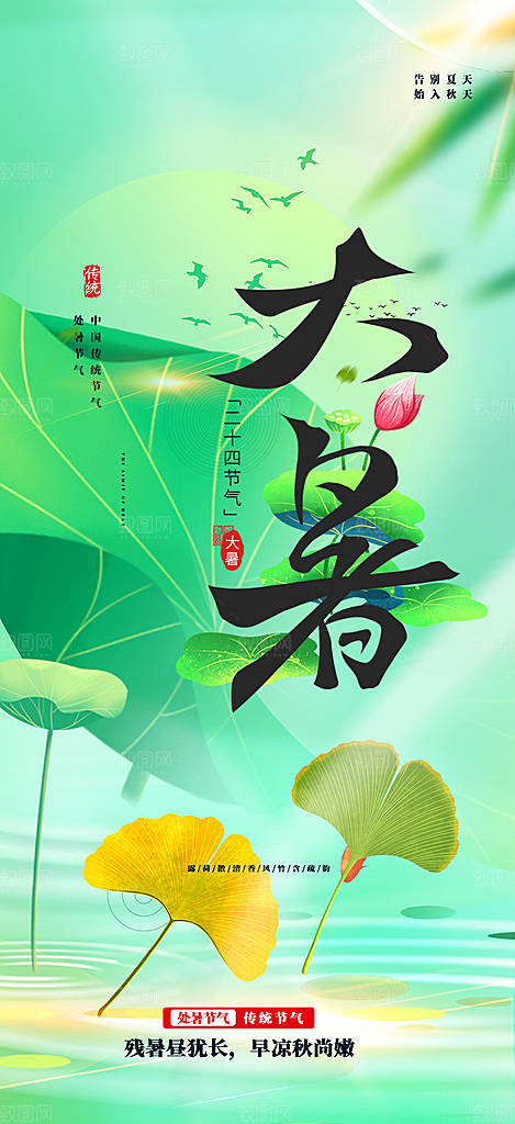 清新二十四节气大暑炎热节气海报