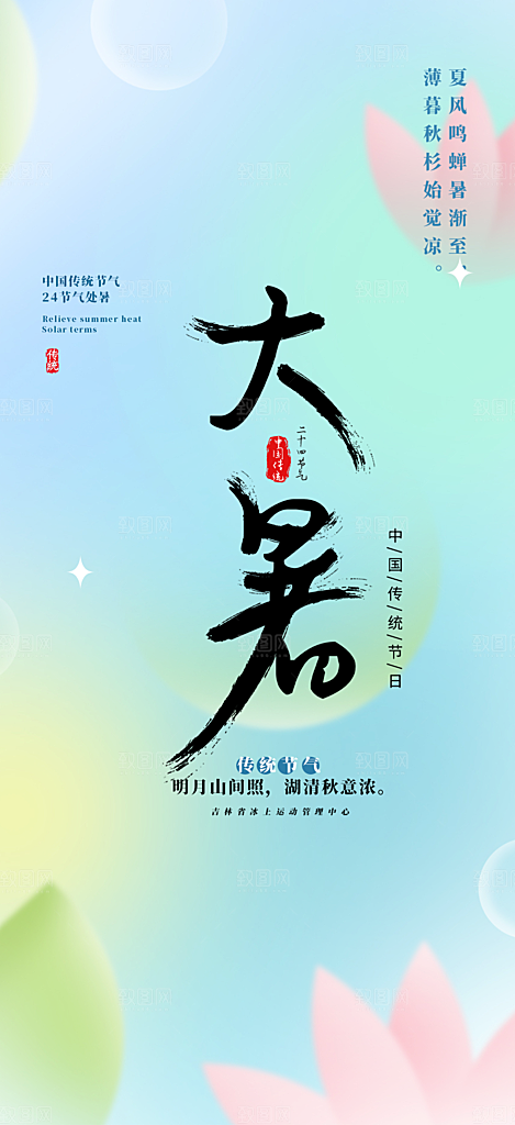 清新二十四节气大暑炎热节气海报