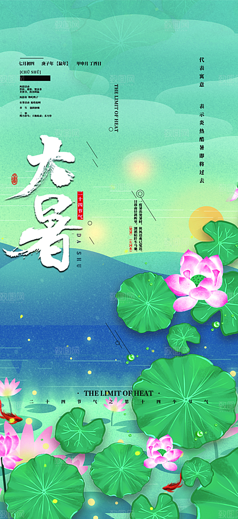 清新二十四节气大暑炎热节气海报