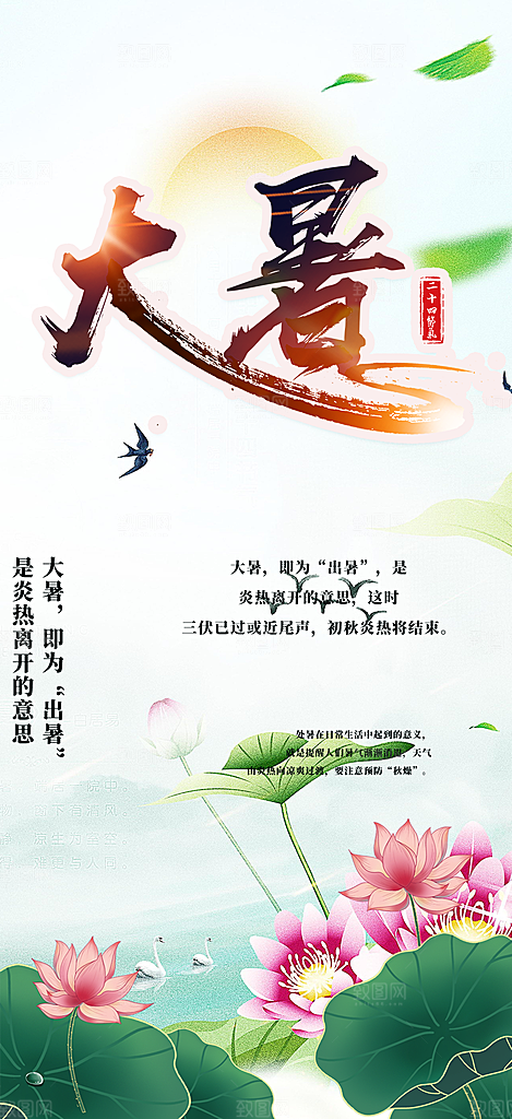 清新二十四节气大暑炎热节气海报