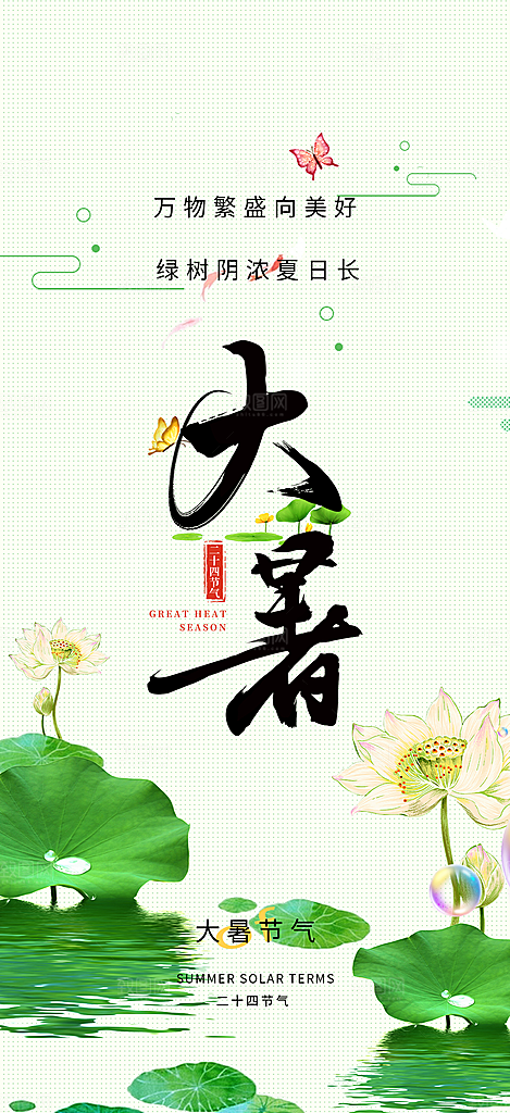清新二十四节气大暑炎热节气海报