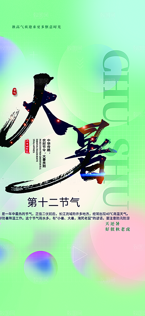 清新二十四节气大暑炎热节气海报