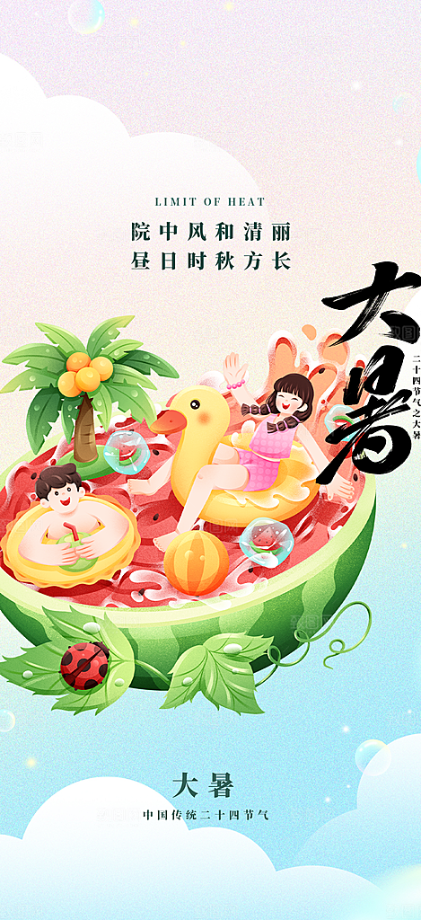 二十四节气大暑炎热节气海报