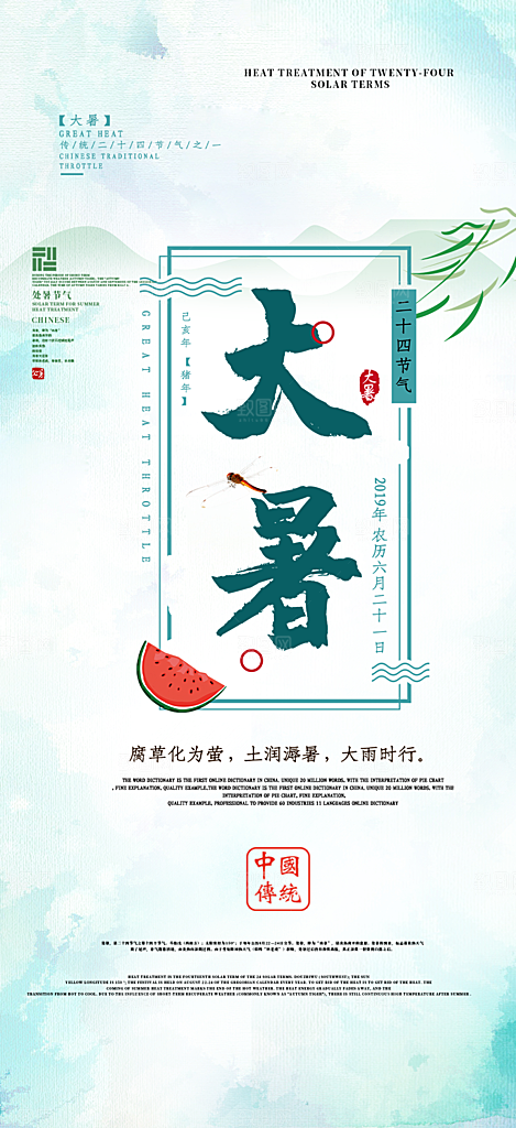二十四节气大暑炎热节气海报