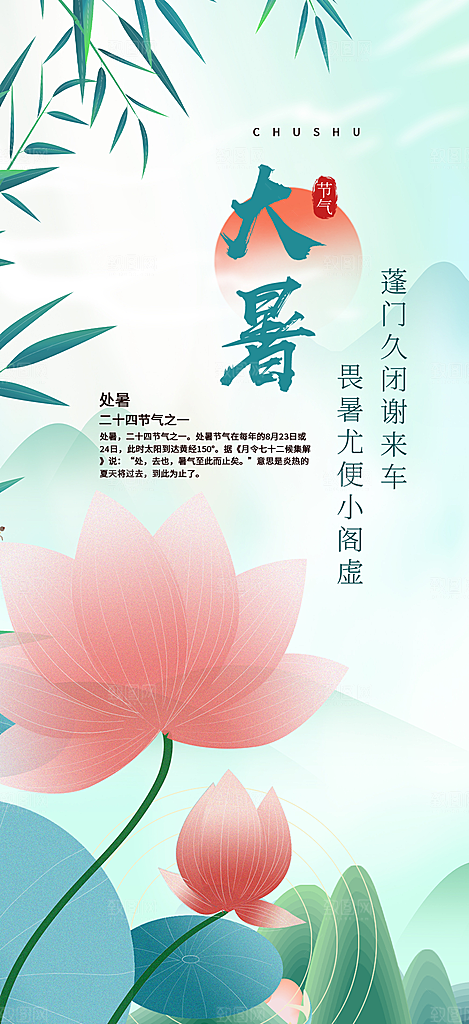 二十四节气大暑炎热节气海报