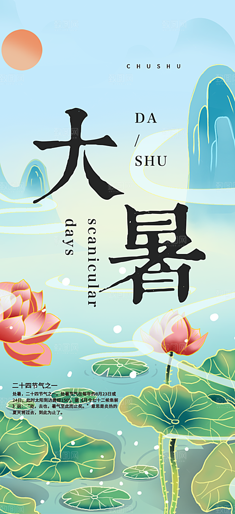 二十四节气大暑炎热节气海报