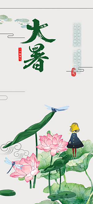 二十四节气大暑炎热节气海报