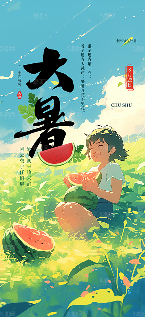 二十四节气大暑炎热节气海报