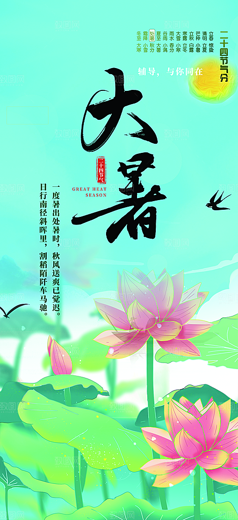 二十四节气大暑炎热节气海报