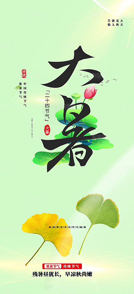 二十四节气大暑炎热节气海报