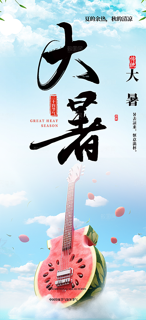 二十四节气大暑炎热节气海报