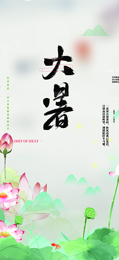 二十四节气大暑炎热节气海报