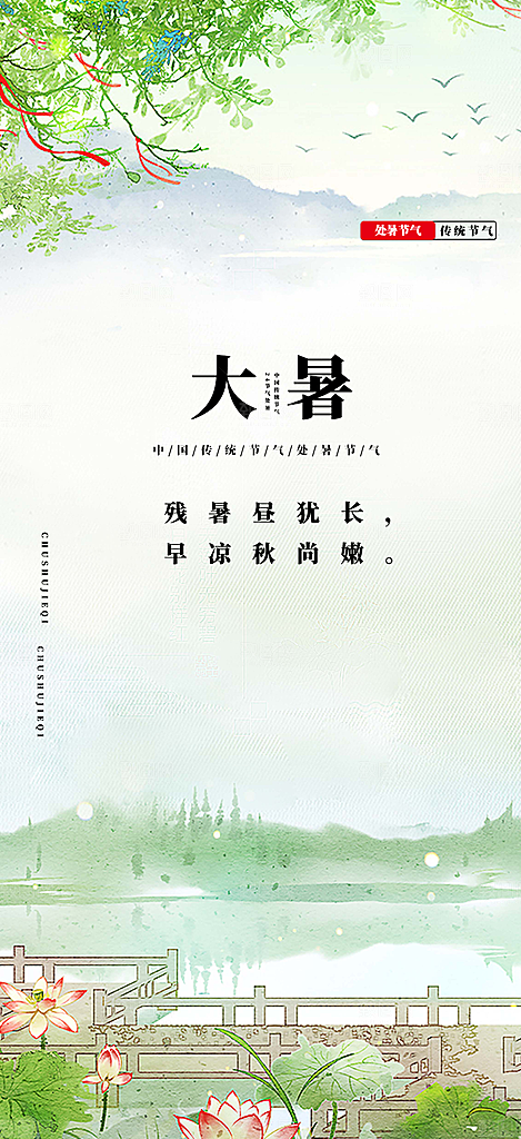 二十四节气大暑炎热节气海报