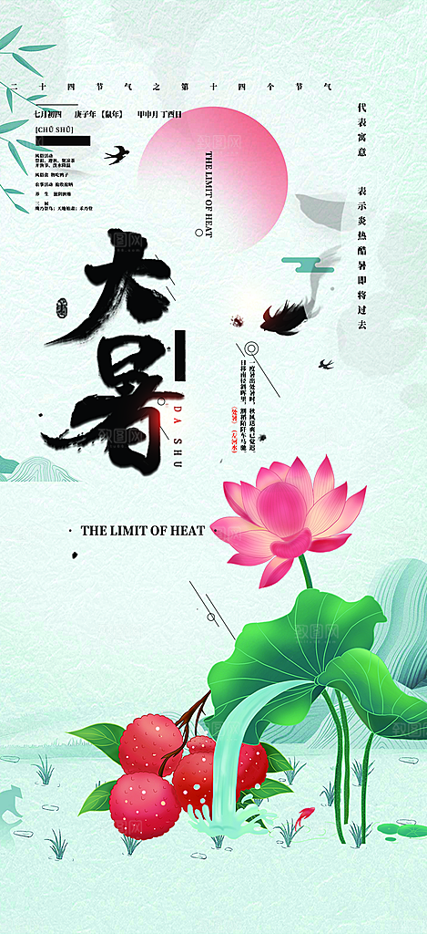二十四节气大暑炎热节气海报