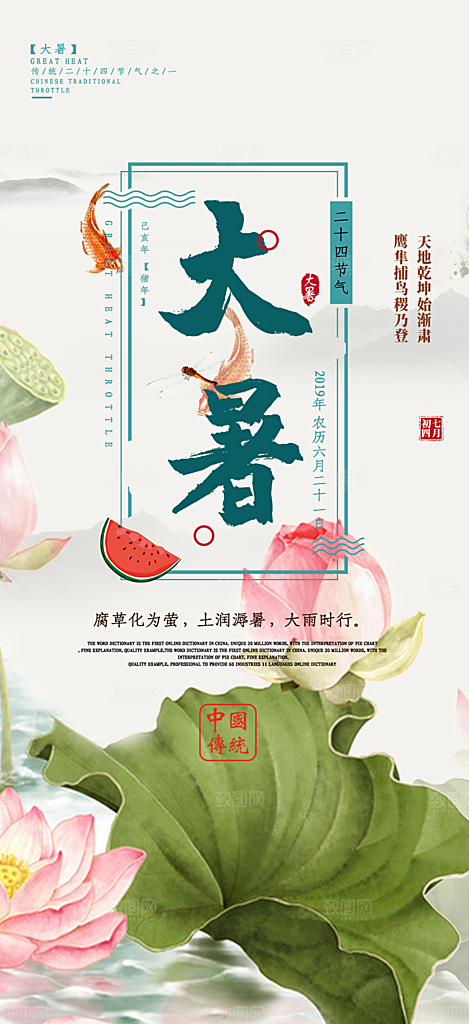二十四节气大暑炎热节气海报