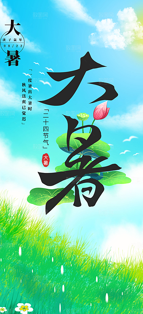 清新夏日二十四节气大暑炎热节气海报