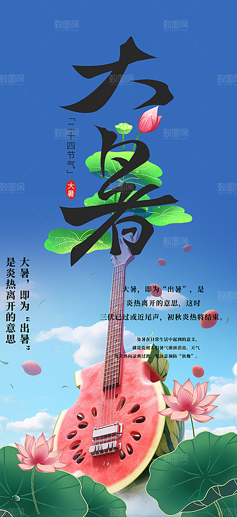 清新夏日二十四节气大暑炎热节气海报