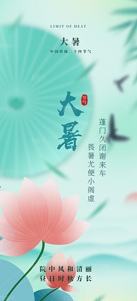 清新夏日二十四节气大暑炎热节气海报