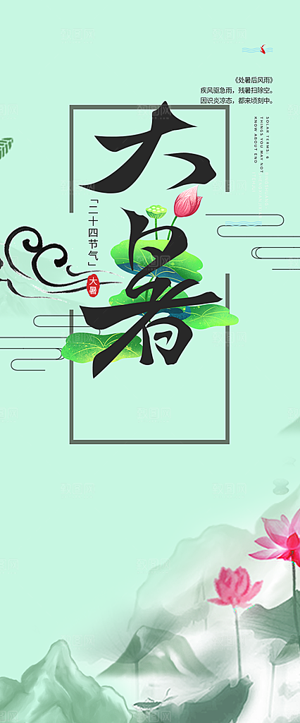 清新夏日二十四节气大暑炎热节气海报