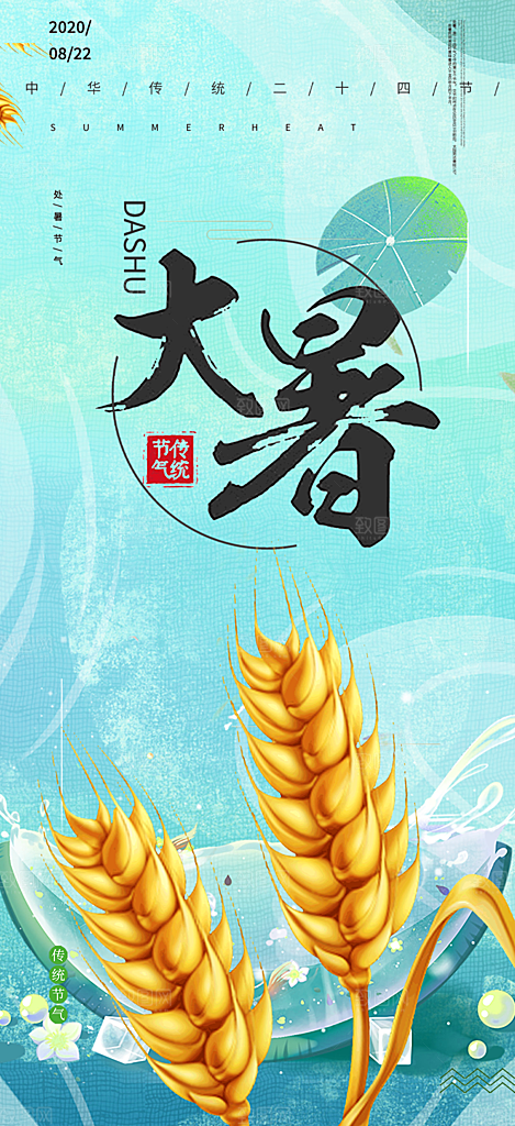清新夏日二十四节气大暑炎热节气海报