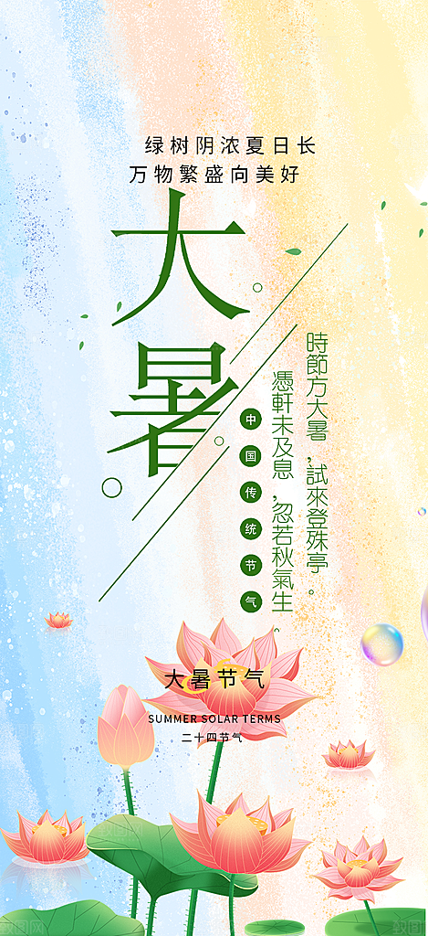 清新夏日二十四节气大暑炎热节气海报