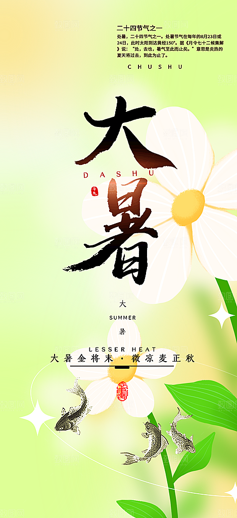 清新夏日二十四节气大暑炎热节气海报