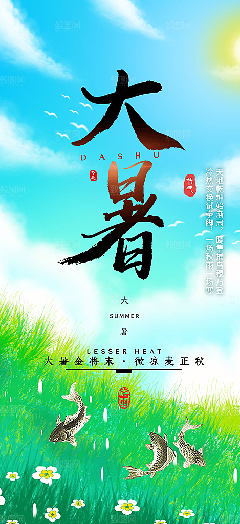 清新夏日二十四节气大暑炎热节气海报