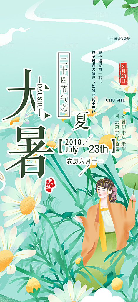 清新夏日二十四节气大暑炎热节气海报