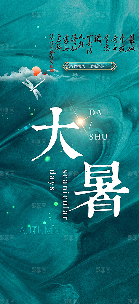 清新夏日二十四节气大暑炎热节气海报