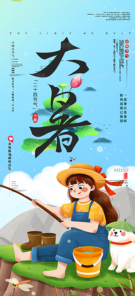 清新夏日二十四节气大暑炎热节气海报