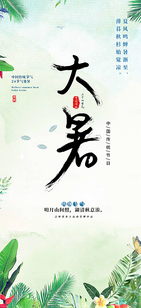 清新夏日二十四节气大暑炎热节气海报