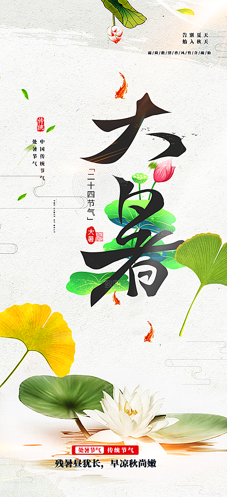 清新夏日二十四节气大暑炎热节气海报