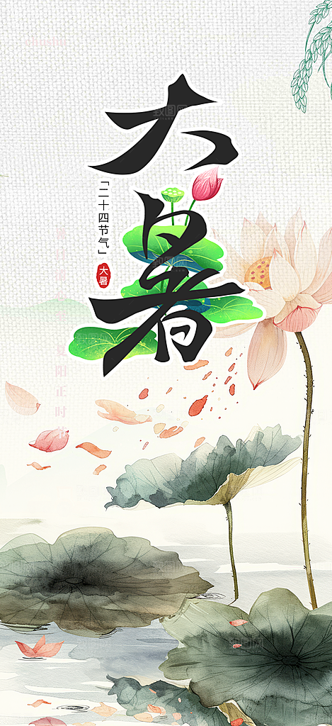 清新夏日二十四节气大暑炎热节气海报