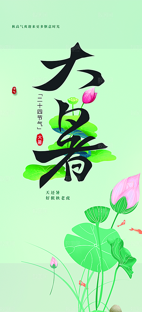 清新夏日二十四节气大暑炎热节气海报
