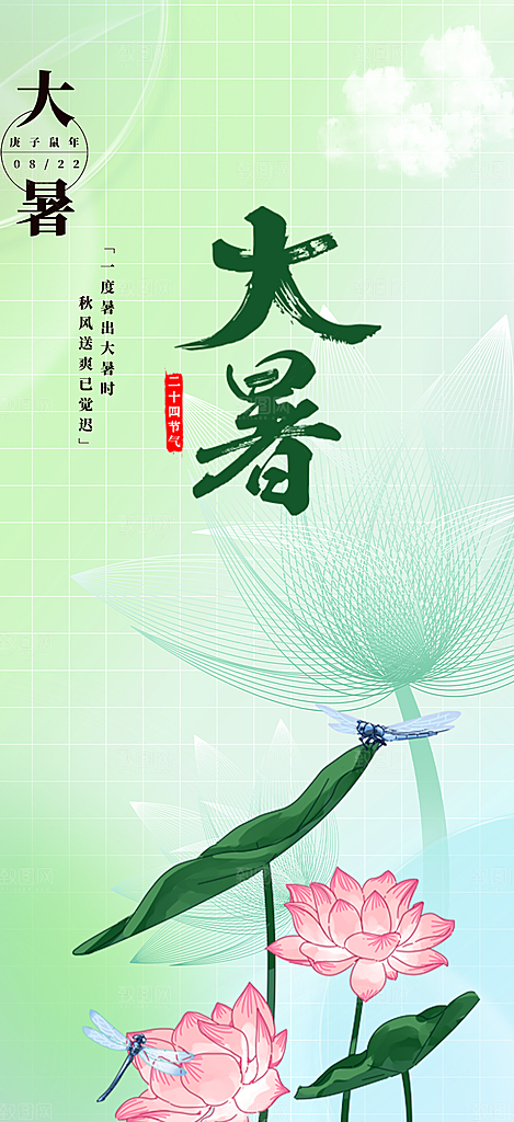 清新夏日二十四节气大暑炎热节气海报
