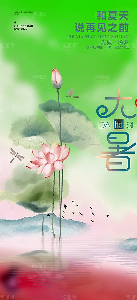 夏日二十四节气大暑炎热节气海报