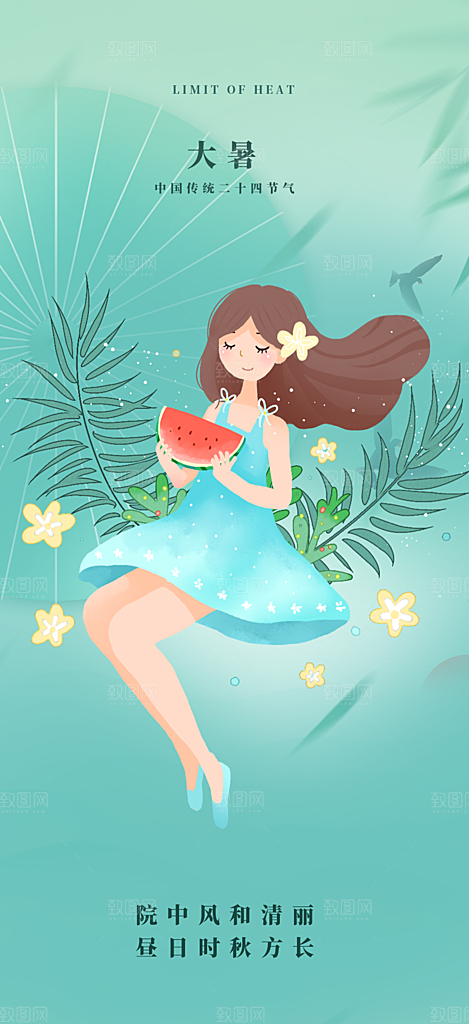 夏日二十四节气大暑炎热节气海报