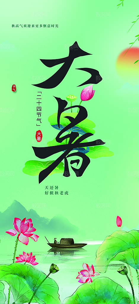 夏日二十四节气大暑炎热节气海报
