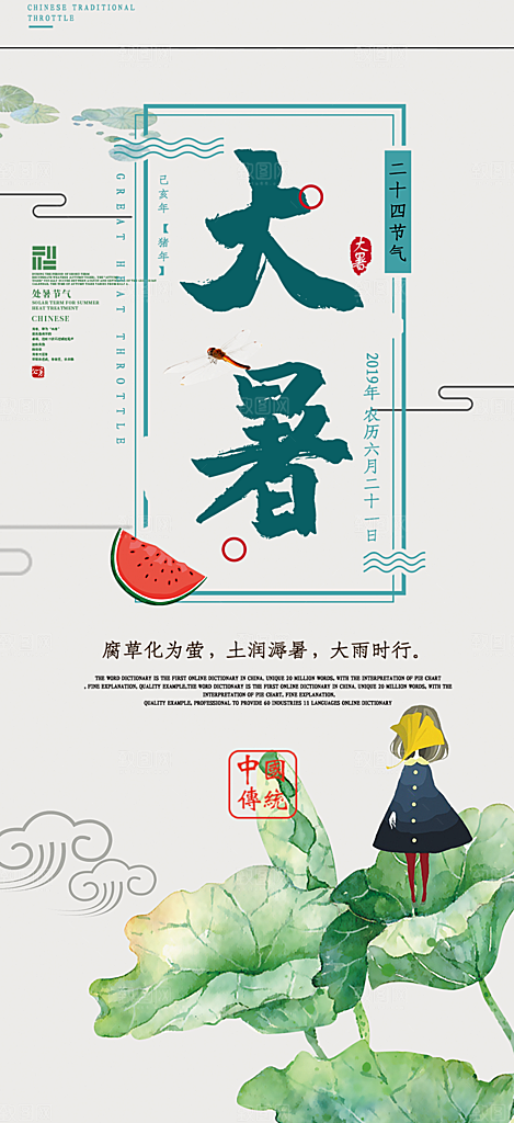 夏日二十四节气大暑炎热节气海报