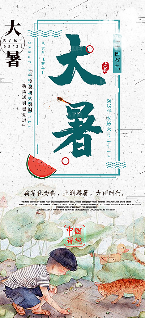 夏日二十四节气大暑炎热节气海报